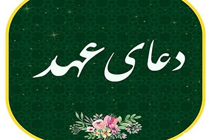 فلسفه رجعت در دعای عهد چیست