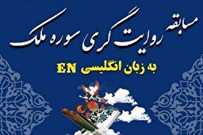 اعلام فراخوان مسابقه روایتگری سوره «ملک» در البرز