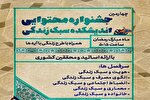 چهارمین جشنواره محتوایی اندیشکده سبک زندگی آغاز شد