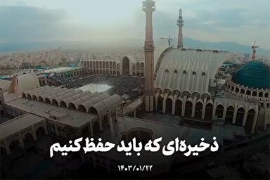 نماهنگ | ذخیره‌ای که باید حفظ کنیم