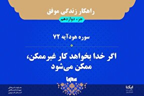 راهکار زندگی موفق در قرآن/ آیه ۷۲ سوره هود