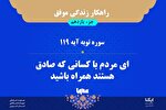 راهکار زندگی موفق در قرآن/ آیه ۱۱۹ سوره توبه