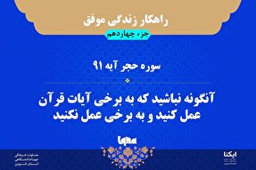 راهکار زندگی موفق در قرآن