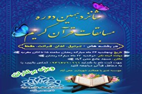 شانزدهمین دوره مسابقات منطقه‌ای قرآن در محی‌آباد برگزار می‌شود