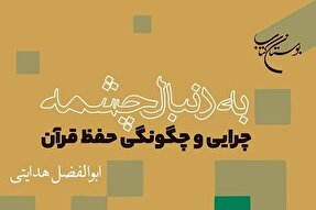 کتاب «به دنبال چشمه» روانه بازار نشر شد