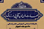 کارگاه آموزشی «هنر زندگی» در اهواز برگزار می‌شود