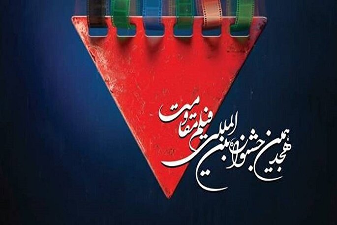 جشنواره فیلم مقاومت در 8 بخش و 18 محور برگزار می‌شود