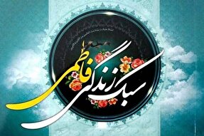 تأکید بر علم‌آموزی؛ مهم‌ترین نکته تربیتی در سبک زندگی فاطمی