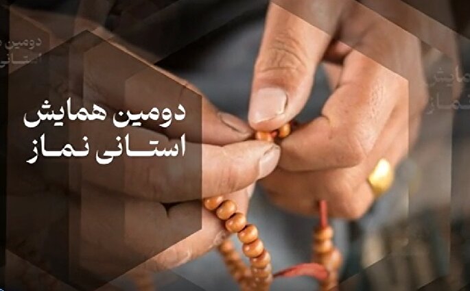 تیزر | دومین همایش استانی نماز در ساری برگزار می‌شود