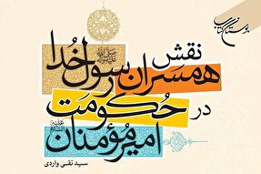 کتاب «نقش همسران رسول خدا(ص) در حکومت امیر مؤمنان(ع)» به چاپ چهارم رسید