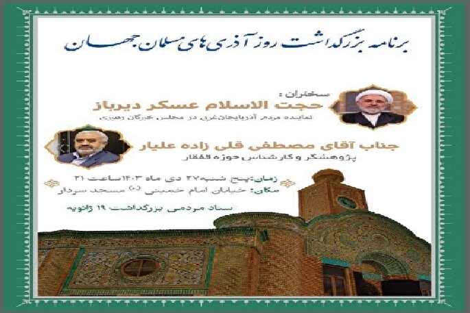 برنامه بزرگداشت روز آذری‌های مسلمان جهان در آذربایجان‌غربی برگزار می‌شود