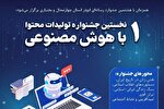 نخستین «جشنواره تولید محتوا با هوش مصنوعی» برگزار می‌شود