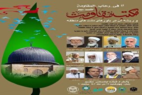 نشست تخصصی «مکتب مقاومت و ریشه‌های آن در باورهای منطقه» برگزار می‌شود