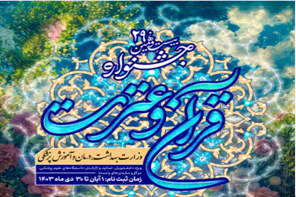 تمدید مهلت ثبت‌نام جشنواره قرآنی وزارت بهداشت