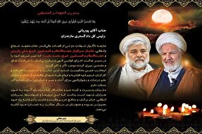 پیام تسلیت مدیر‌کل کمیته امداد مازندران در پی شهادت دو قاضی برجسته