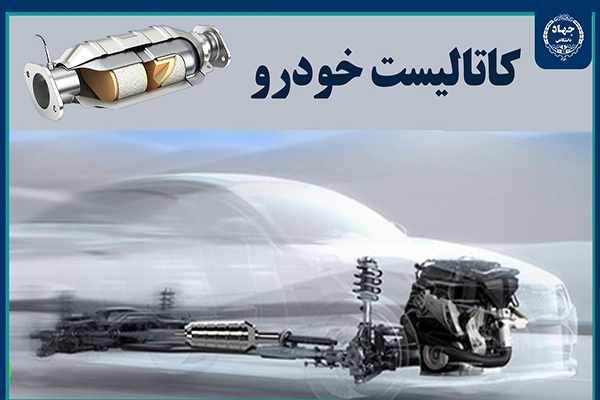 گام مؤثر جهاددانشگاهی استان یزد برای ارتقای صنعت خودروسازی