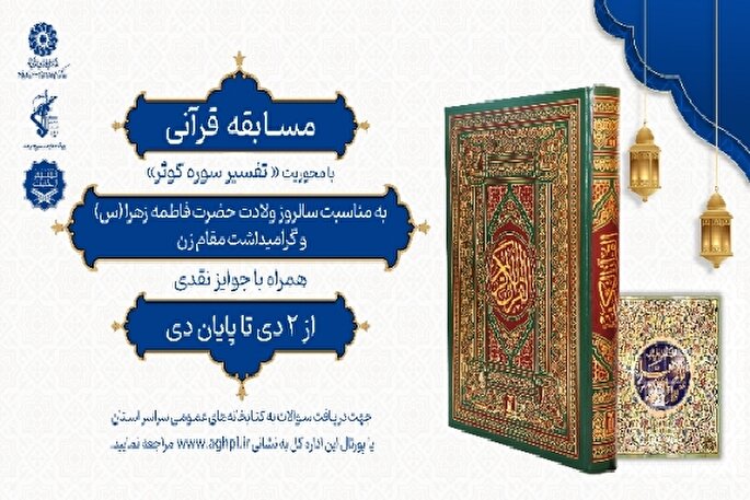 مسابقه قرآنی در آذربایجان‌غربی برگزار می‌شود