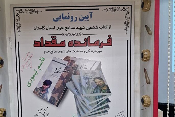کتاب «فرمانده مقداد» در گلستان رونمایی شد