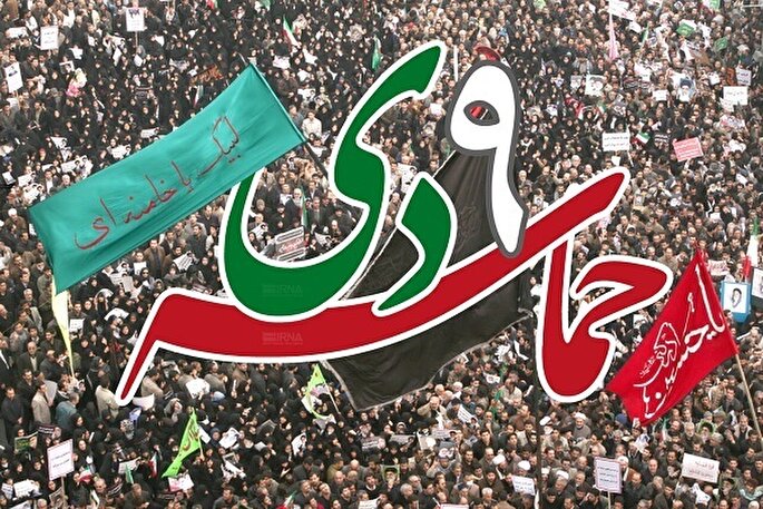 زمان و مکان مراسم یوم‌الله ۹ دی در لرستان اعلام شد