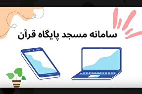 موشن گرافیک | چگونه در سامانه مسجد پایگاه قرآن ثبت‌نام کنیم