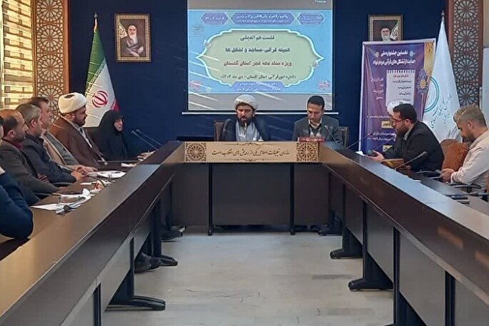نشست هم‌اندیشی کمیته قرآنی دهه فجر در گلستان برگزار شد