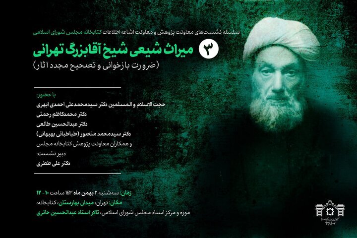 میراث شیعی شیخ آقا‌بزرگ تهرانی بازخوانی می‌شود