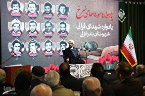 یادواره «سوره‌های سرخ» در بندرانزلی برگزار شد