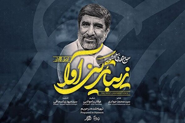 نماهنگ | زیباترین آوا با نوای حاج مهدی سلحشور