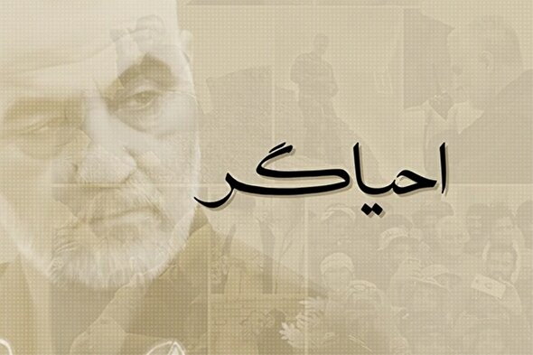 نماهنگ | احیاگر