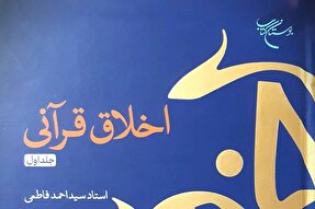 جلد اول کتاب «اخلاق قرآنی» روانه بازار نشر شد