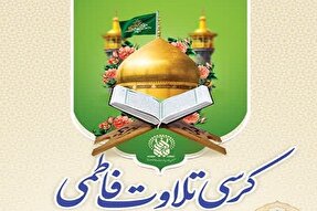 کرسی تلاوت فاطمی در حرم بانوی کرامت برگزار می‌شود