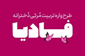 برگزاری دوره تربیت مربی دخترانه «فادیا» در قزوین