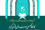 ششمین کارگاه توانمندسازی قاریان و حافظان برتر فارس برگزار می‌شود