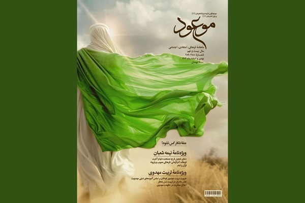 ویژه‌نامه نیمه شعبان مجله موعود منتشر شد