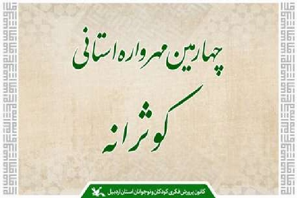 فراخوان چهارمین مهرواره‌ استانی کوثرانه منتشر شد