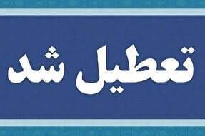ادارات و مدارس خراسان‌شمالی فردا تعطیل است
