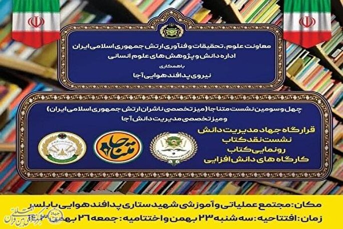 برگزاری چهل‌وسومین نشست میز تخصصی ناشران آجا در بابلسر