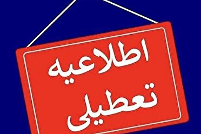 تعطیلی مدارس و ادارات گلستان  در ۲۴ بهمن