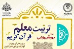 برگزاری دوره تربیت معلم قرآن در مؤسسه انوارالهدی کارون