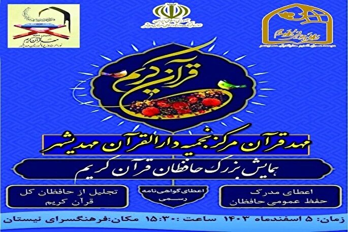 همایش حافظان قرآن کریم در مهدیشهر برگزار می‌شود