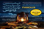 فراخوان نهمین جشنواره «فانوس» در کرمانشاه منتشر شد