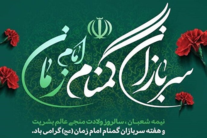 سربازان گمنام امام زمان(عج) در شرایط سخت کنار مردم هستند