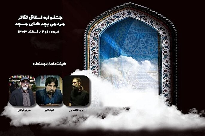 داوران نخستین جشنواره استانی تئاتر بچه‌های مسجد کردستان معرفی شدند