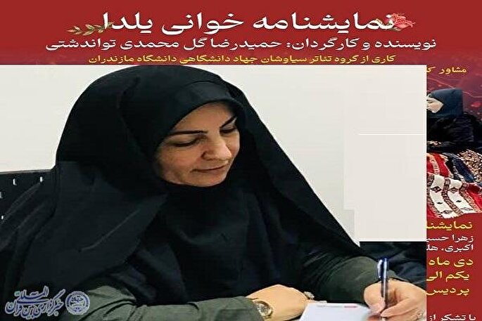 نمایش «یلدا» در دانشگاه مازندران به روی صحنه می‌رود