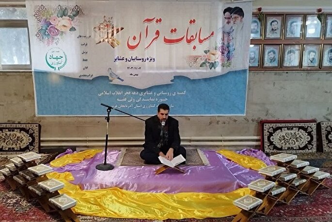 مسابقات قرآن کریم روستایی و عشایری آذربایجان غربی در ارومیه برگزار شد