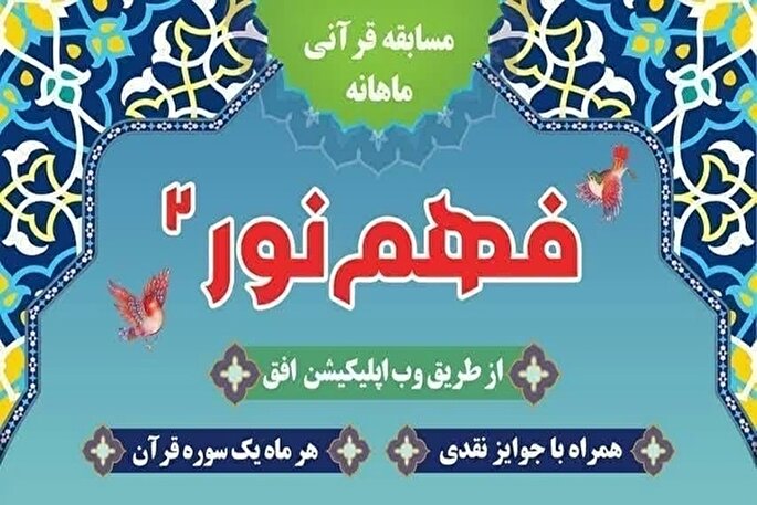 بیستمین شماره مسابقه «فهم نور ۲» در یزد منتشر شد
