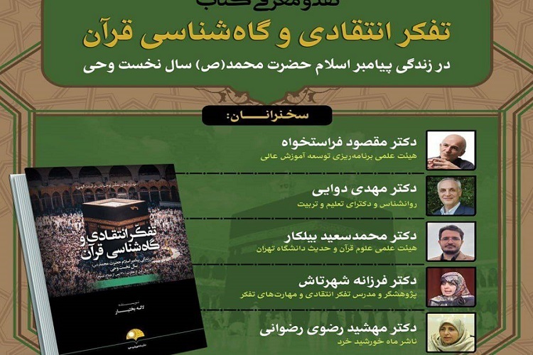 تفسیر نوجوانانه مبتنی بر تفکر نقادانه و مسئله‌محور