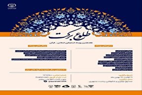 انتشار فراخوان هفدهمین رویداد استارت‌آپی «طلوع برکت» در کرمانشاه