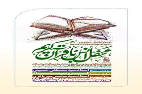 محفل انس با قرآن کریم در مسجد جمکران برگزار می‌شود