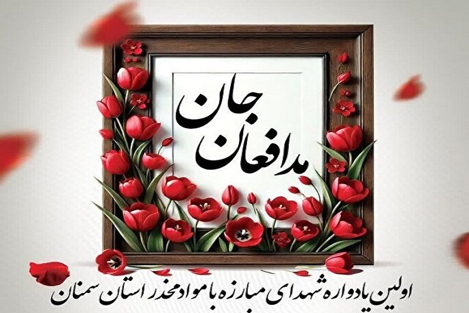 برگزاری یادواره شهدای مبارزه با مواد مخدر در سمنان